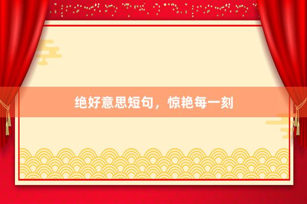 绝好意思短句，惊艳每一刻