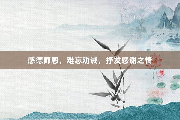 感德师恩，难忘劝诫，抒发感谢之情