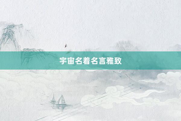 宇宙名着名言雅致