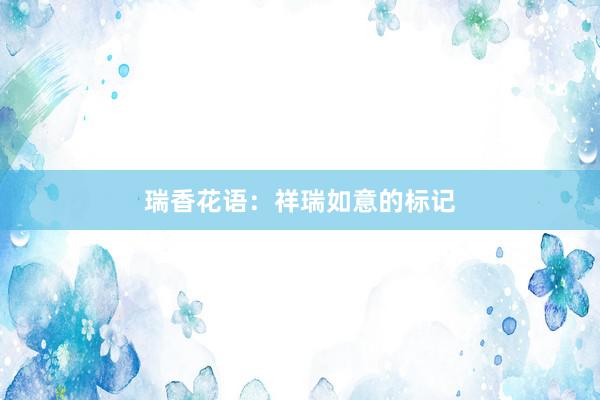 瑞香花语：祥瑞如意的标记