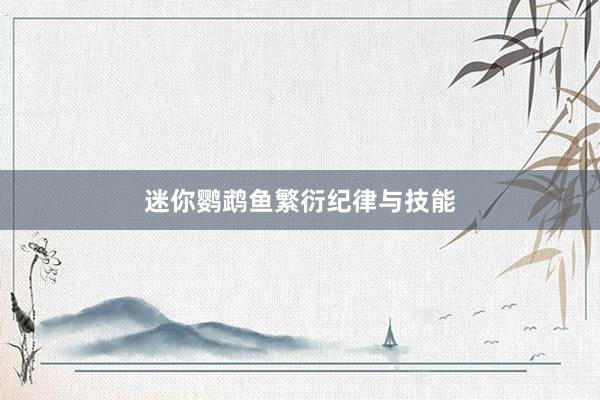 迷你鹦鹉鱼繁衍纪律与技能