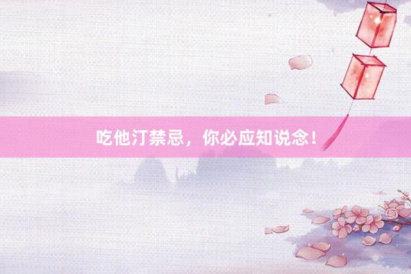 吃他汀禁忌，你必应知说念！