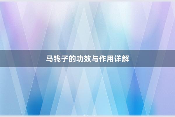 马钱子的功效与作用详解