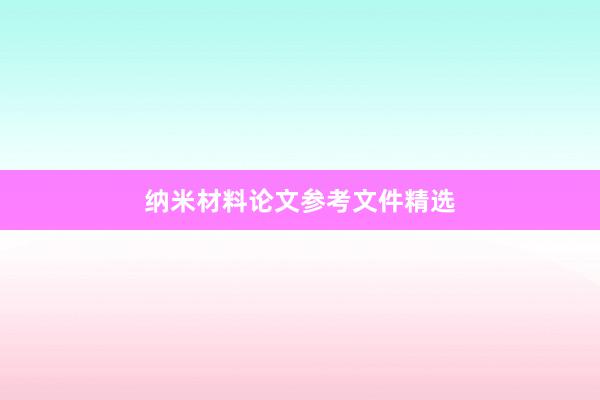 纳米材料论文参考文件精选