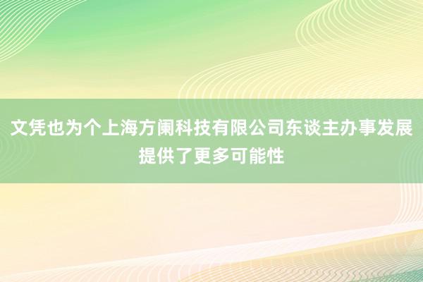 文凭也为个上海方阑科技有限公司东谈主办事发展提供了更多可能性